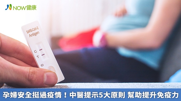 孕婦安全度疫情!中醫提5大重要原則 教您提升免疫力 孕婦安全度疫情!中醫提5大重要原則 教您提升免疫力