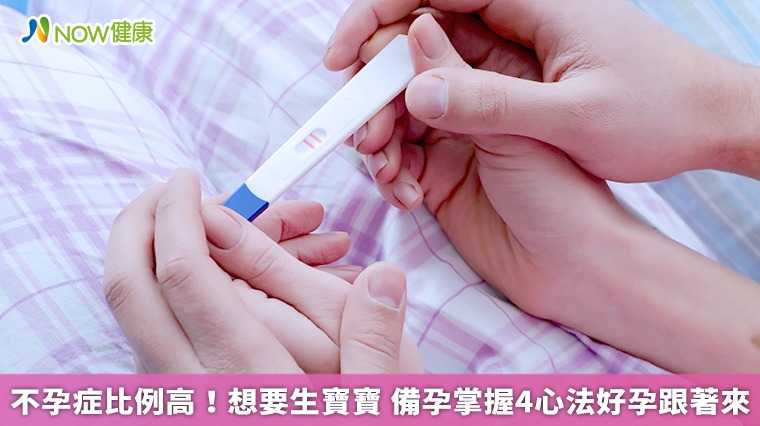 不孕症比例高!想要生寶寶 備孕掌握4心法好孕跟著來 不孕症比例高!想要生寶寶 備孕掌握4心法好孕跟著來