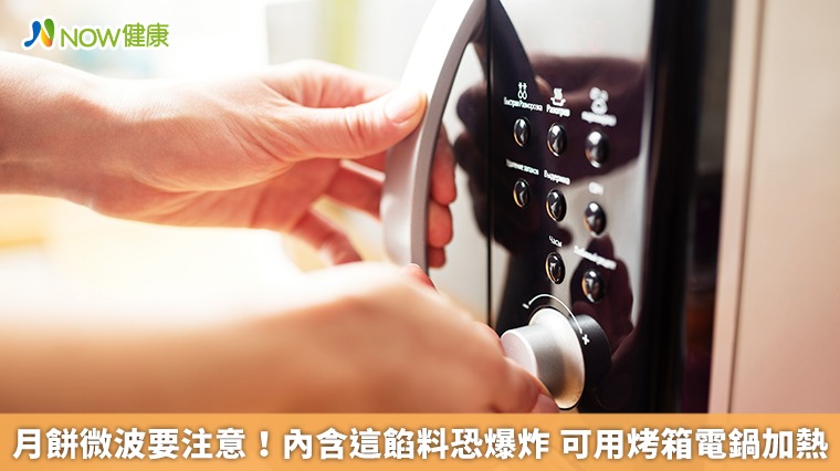 月餅微波要注意!內含這餡料恐爆炸 可用烤箱電鍋加熱 月餅微波要注意!內含這餡料恐爆炸 可用烤箱電鍋加熱