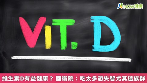 維生素D有益健康？ 國衛院：吃太多恐失智尤其2類人