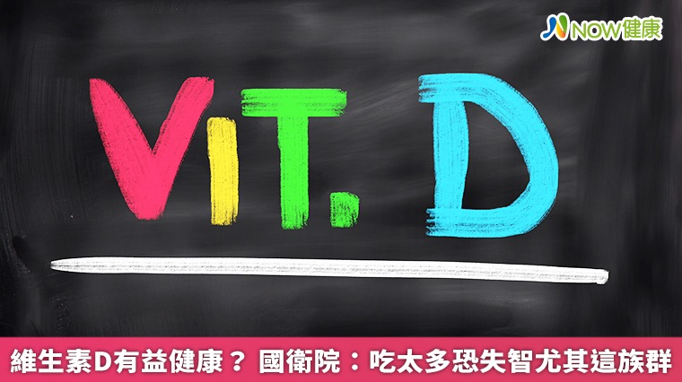 維生素D有益健康? 國衛院:吃太多恐失智尤其2類人 維生素D有益健康? 國衛院:吃太多恐失智尤其2類人
