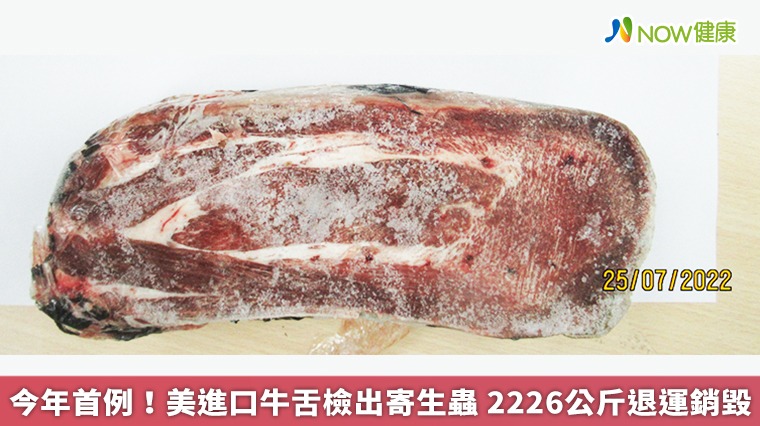今年首例!美進口牛舌檢出寄生蟲 2226公斤退運銷毀 今年首例!美進口牛舌檢出寄生蟲 2226公斤退運銷毀