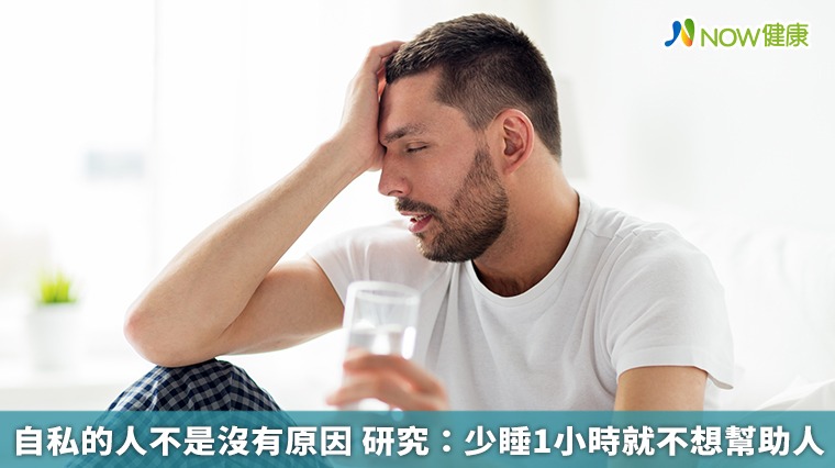 自私的人不是沒有原因 研究:少睡1小時就不想幫助人 自私的人不是沒有原因 研究:少睡1小時就不想幫助人