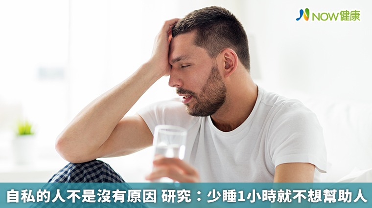 自私的人不是沒有原因 研究：少睡1小時就不想幫助人