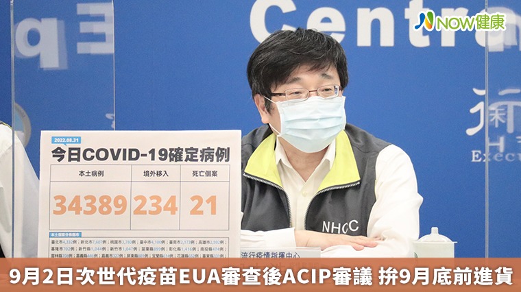 9月2日次世代疫苗EUA審查後ACIP審議 拚9月底前進貨 9月2日次世代疫苗EUA審查後ACIP審議 拚9月底前進貨