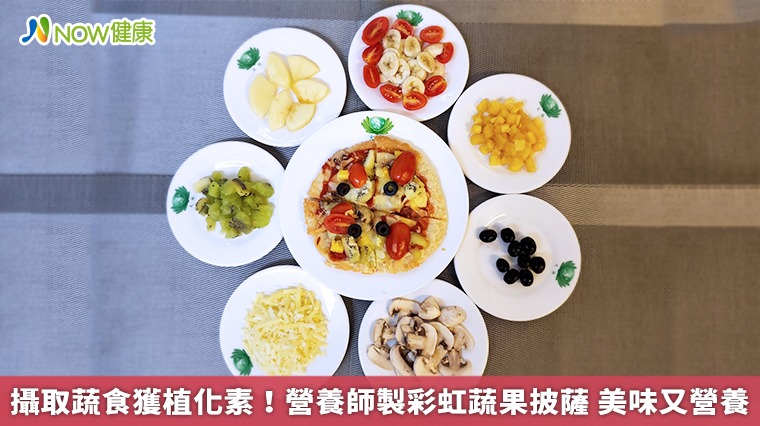 攝取蔬食獲植化素!營養師製彩虹蔬果披薩 美味又營養 攝取蔬食獲植化素!營養師製彩虹蔬果披薩 美味又營養
