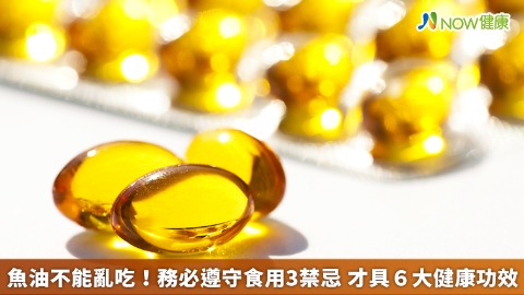 魚油不能亂吃！務必遵守食用3禁忌 才具６大健康功效