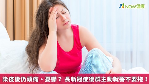 染疫後仍頭痛、憂鬱？ 長新冠症候群主動就醫不要拖！