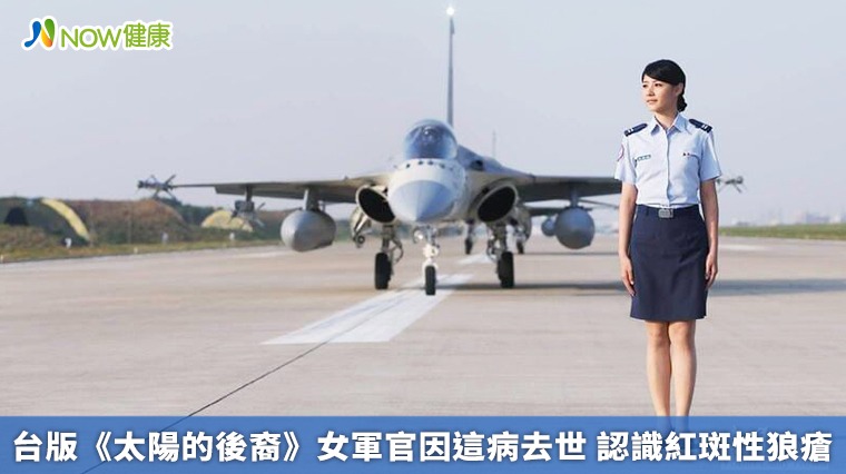 台版《太陽的後裔》女軍官因這病去世 認識紅斑性狼瘡