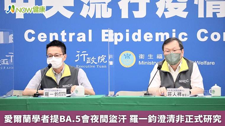 愛爾蘭學者提BA.5會夜間盜汗 羅一鈞澄清非正式研究 愛爾蘭學者提BA.5會夜間盜汗 羅一鈞澄清非正式研究
