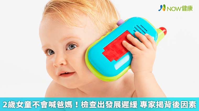2歲女童不會喊爸媽!檢查出發展遲緩 專家揭背後因素 2歲女童不會喊爸媽!檢查出發展遲緩 專家揭背後因素