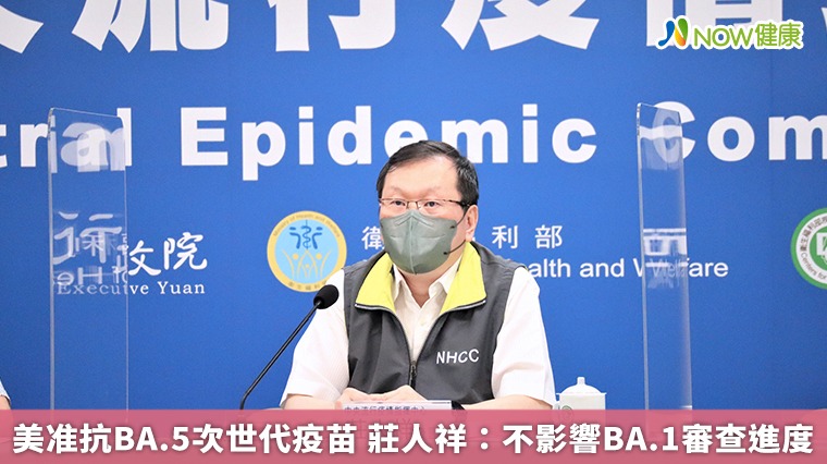 美准抗BA.5次世代疫苗 莊人祥:不影響BA.1審查進度 美准抗BA.5次世代疫苗 莊人祥:不影響BA.1審查進度