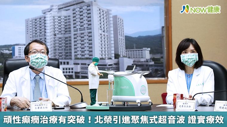 頑性癲癇治療有突破!北榮引進聚焦式超音波 證實療效 頑性癲癇治療有突破!北榮引進聚焦式超音波 證實療效