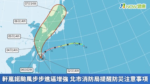 軒嵐諾颱風步步進逼增強 北市消防局提醒防災注意事項