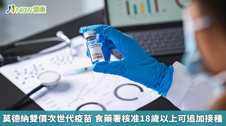 莫德納雙價次世代疫苗 食藥署核准18歲以上可追加接種 莫德納雙價次世代疫苗 食藥署核准18歲以上可追加接種
