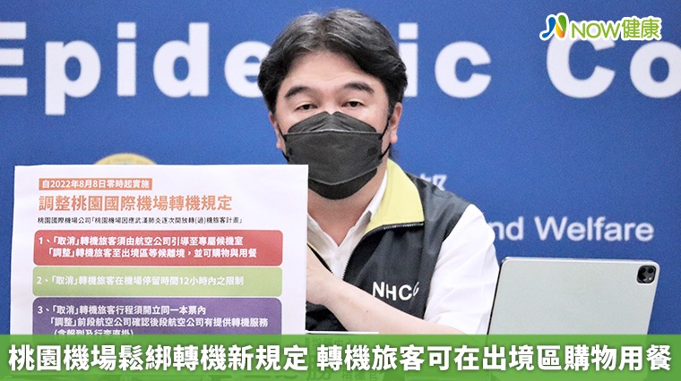 桃園機場鬆綁轉機新規定 轉機旅客可在出境區購物用餐 桃園機場鬆綁轉機新規定 轉機旅客可在出境區購物用餐