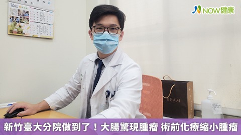 新竹臺大分院做到了！大腸驚現腫瘤 術前化療縮小腫瘤