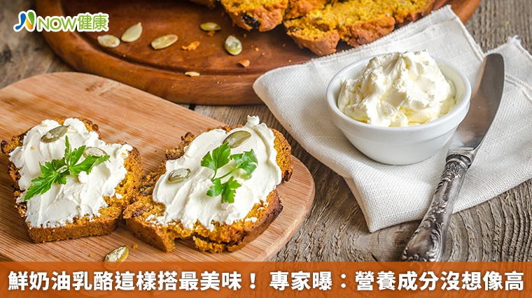 鮮奶油乳酪這樣搭最美味! 專家曝:營養成分沒想像高 鮮奶油乳酪這樣搭最美味! 專家曝:營養成分沒想像高