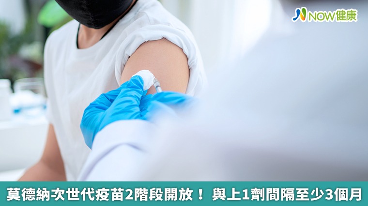 莫德納次世代疫苗2階段開放! 與上1劑間隔至少3個月 莫德納次世代疫苗2階段開放! 與上1劑間隔至少3個月