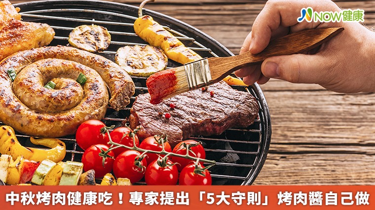 中秋烤肉健康吃!專家提出「5大守則」 烤肉醬自己做 中秋烤肉健康吃!專家提出「5大守則」 烤肉醬自己做