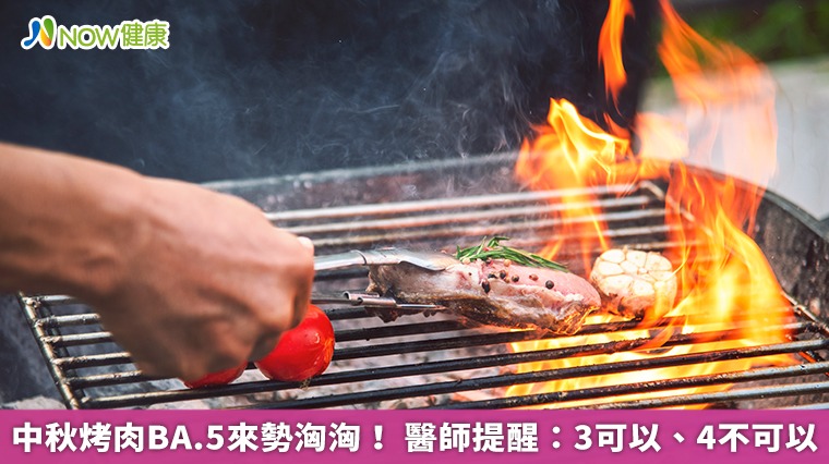 中秋烤肉BA.5來勢洶洶! 醫師提醒:3可以、4不可以 中秋烤肉BA.5來勢洶洶! 醫師提醒:3可以、4不可以