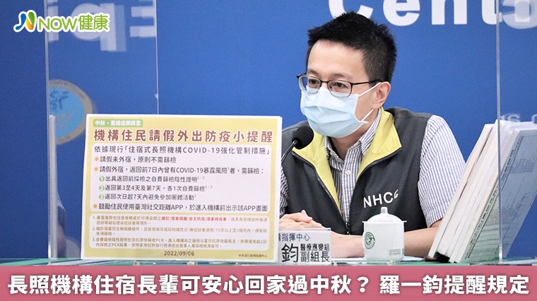 長照機構住宿長輩可安心回家過中秋? 羅一鈞提醒規定 長照機構住宿長輩可安心回家過中秋? 羅一鈞提醒規定