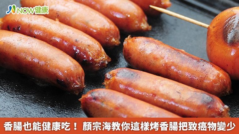 香腸也能健康吃! 顏宗海教你這樣烤香腸把致癌物變少 香腸也能健康吃! 顏宗海教你這樣烤香腸把致癌物變少
