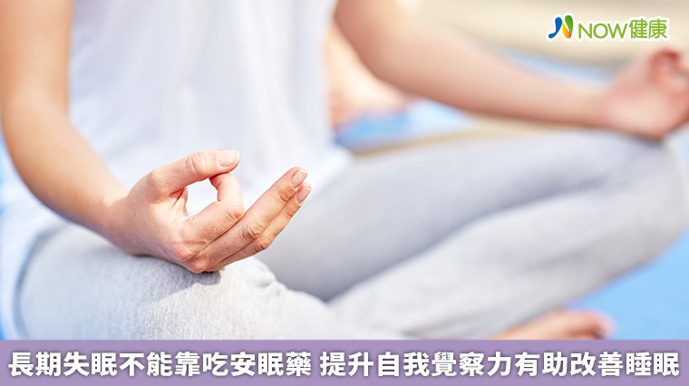 長期失眠不能靠吃安眠藥 提升自我覺察力有助改善睡眠 長期失眠不能靠吃安眠藥 提升自我覺察力有助改善睡眠
