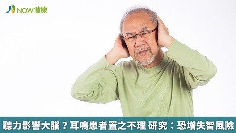 聽力影響大腦？耳鳴患者置之不理 研究：恐增失智風險