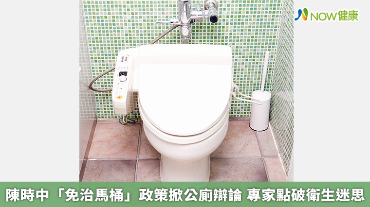 陳時中「免治馬桶」政策掀公廁辯論 專家點破衛生迷思 陳時中「免治馬桶」政策掀公廁辯論 專家點破衛生迷思