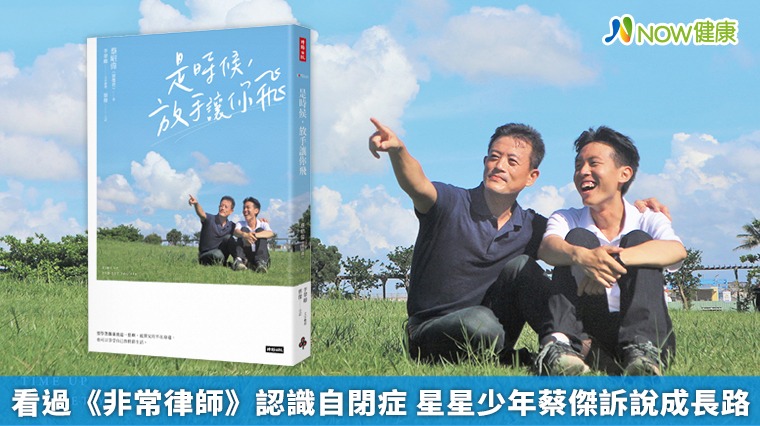 看過《非常律師》認識自閉症 星星少年蔡傑訴說成長路 看過《非常律師》認識自閉症 星星少年蔡傑訴說成長路