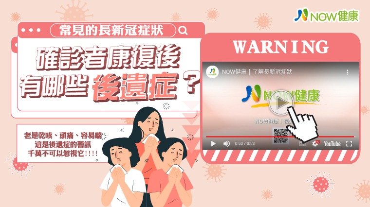 長新冠該知道的事! 《NOW健康》長新冠專題1次整理 長新冠該知道的事! 《NOW健康》長新冠專題1次整理