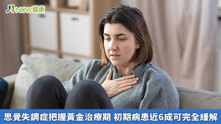 思覺失調症把握黃金治療期 初期病患近6成可完全緩解 思覺失調症把握黃金治療期 初期病患近6成可完全緩解