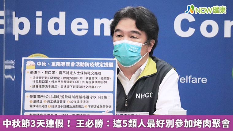 中秋節3天連假! 王必勝:這5類人最好別參加烤肉聚會 中秋節3天連假! 王必勝:這5類人最好別參加烤肉聚會