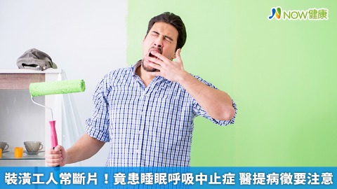 裝潢工人常斷片！竟患睡眠呼吸中止症 醫提病徵要注意