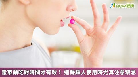 暈車藥吃對時間才有效！ 這幾類人使用時尤其注意禁忌