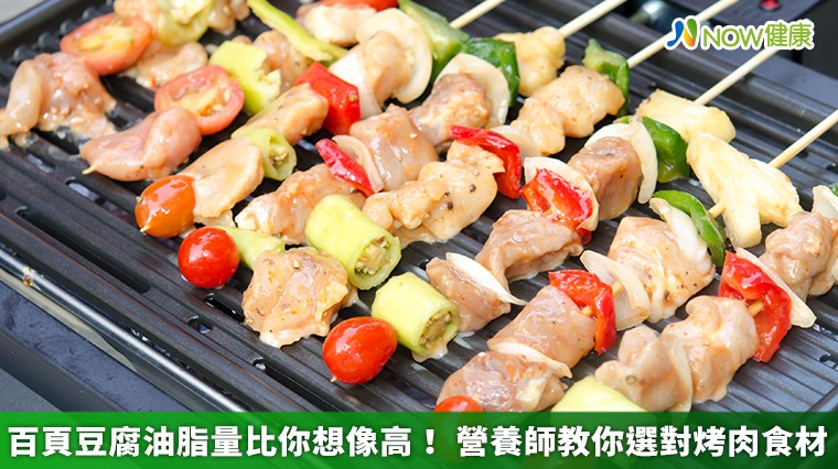 百頁豆腐油脂量比你想像高! 營養師教你選對烤肉食材 百頁豆腐油脂量比你想像高! 營養師教你選對烤肉食材