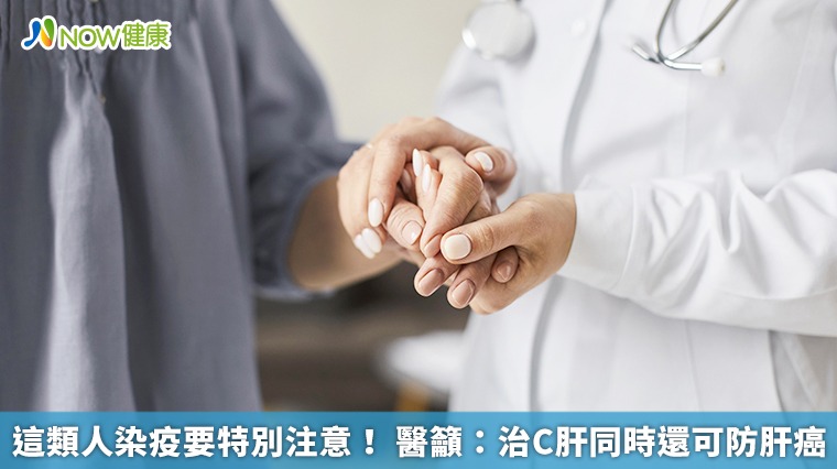 這類人染疫要特別注意! 醫籲:治C肝同時還可防肝癌 這類人染疫要特別注意! 醫籲:治C肝同時還可防肝癌