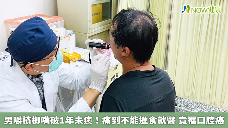 男嚼檳榔嘴破1年未癒！痛到不能進食就醫 竟罹口腔癌