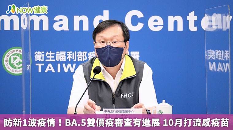 BA.5雙價疫苗開始審查 流感疫苗10/1開打 BA.5雙價疫苗開始審查 流感疫苗10/1開打
