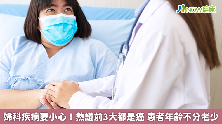 婦科疾病要小心!熱議前3大都是癌 患者年齡不分老少 婦科疾病要小心!熱議前3大都是癌 患者年齡不分老少