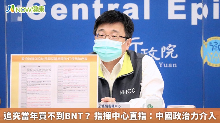 追究當年買不到BNT? 指揮中心直指:中國政治力介入 追究當年買不到BNT? 指揮中心直指:中國政治力介入