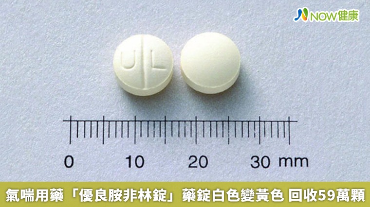 氣喘用藥「優良胺非林錠」藥錠白色變黃色 回收59萬顆 氣喘用藥「優良胺非林錠」藥錠白色變黃色 回收59萬顆