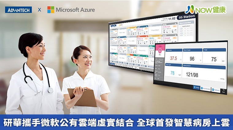 研華攜手微軟公有雲端虛實結合 全球首發智慧病房上雲
