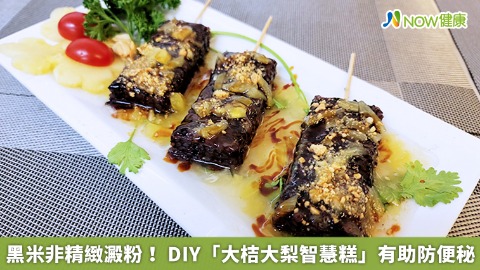 黑米非精緻澱粉！ DIY「大桔大梨智慧糕」有助防便秘