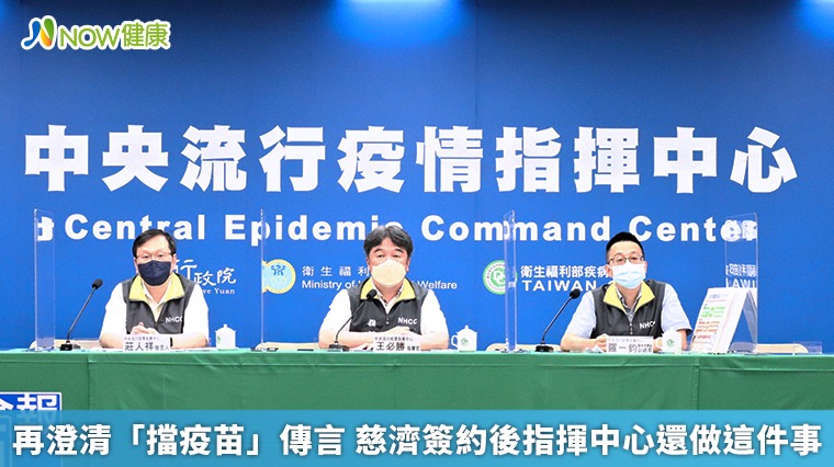 再澄清「擋疫苗」傳言 慈濟簽約後指揮中心還做這件事 再澄清「擋疫苗」傳言 慈濟簽約後指揮中心還做這件事