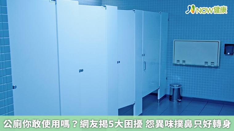 公廁你敢使用嗎?網友揭5大困擾 怨異味撲鼻只好轉身 公廁你敢使用嗎?網友揭5大困擾 怨異味撲鼻只好轉身