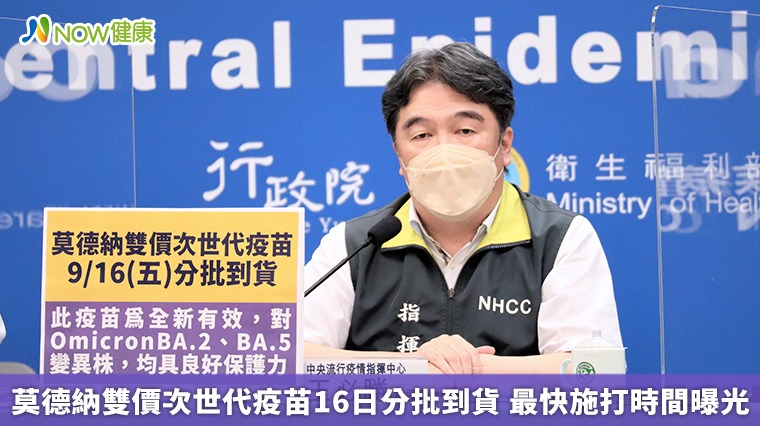 莫德納雙價次世代疫苗16日分批到貨 最快施打時間曝光 莫德納雙價次世代疫苗16日分批到貨 最快施打時間曝光