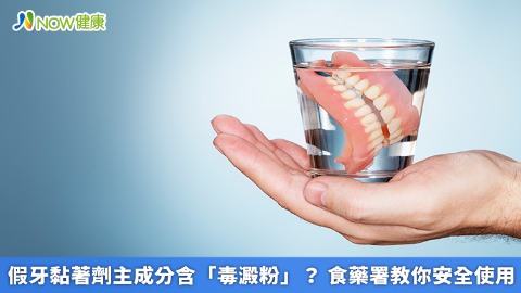 假牙黏著劑主成分含「毒澱粉」？ 食藥署教你安全使用