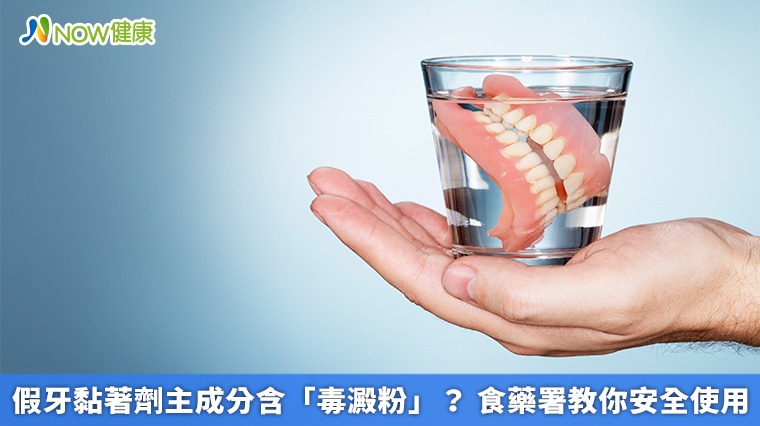 假牙黏著劑主成分含「毒澱粉」? 食藥署教你安全使用 假牙黏著劑主成分含「毒澱粉」? 食藥署教你安全使用